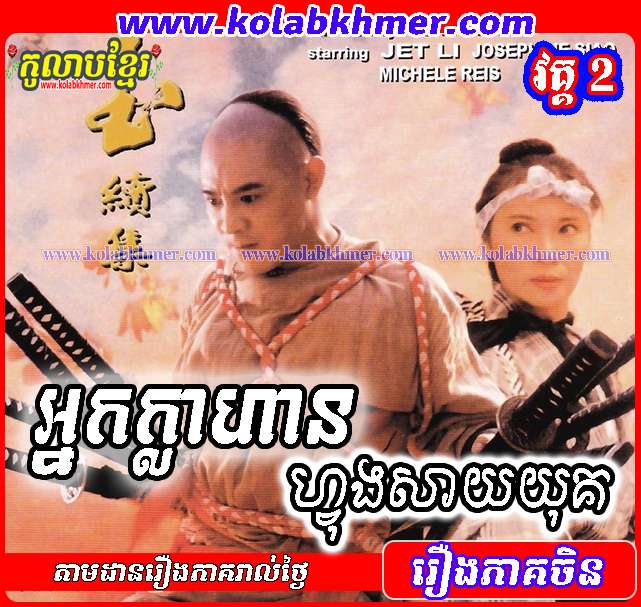 អ្នកក្លាហានហ្វុងសាយយុគ វគ្គ២ - legend of fong sai yuk 2 - Chinese Movie អ្នកក្លាហានហ្វុងសាយយុគ វគ្គ២ - legend of fong sai yuk 2 - Chinese Movie