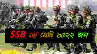 ‌SSB কনস্টেবল 1522 শূন্য পদের জন্য