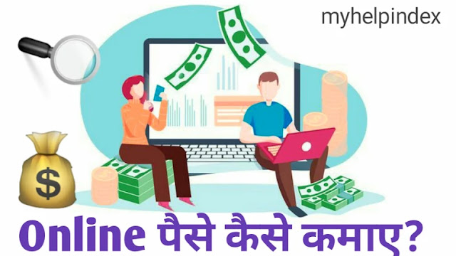 Online paise Kaise kamaye| ऑनलाइन पैसे कैसे कमाए?