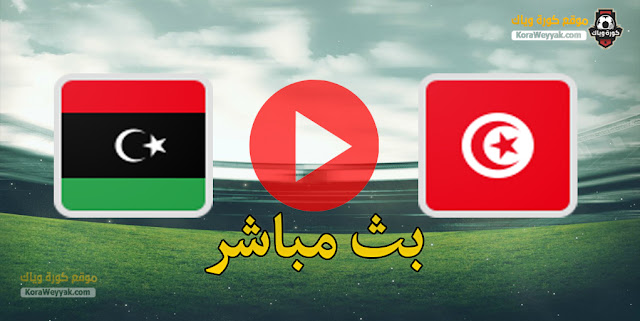 نتيجة مباراة ليبيا وتونس اليوم 25 مارس 2021 في تصفيات كأس أمم أفريقيا نتيجة مباراة ليبيا وتونس اليوم 25 مارس 2021 في تصفيات كأس أمم أفريقيا