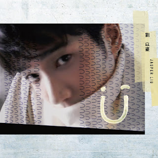 Jasper Liu 劉以豪 - U Lyrics 歌詞 with Pinyin | 劉以豪 U 歌詞