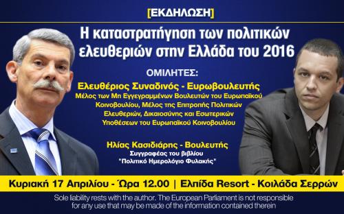 ΕΚΔΗΛΩΣΕΙΣ, ΣΕΡΡΕΣ, ΕΙΔΗΣΕΙΣ, ΧΡΥΣΗ ΑΥΓΗ, ΗΛΙΑΣ ΚΑΣΙΔΙΑΡΗΣ, ΕΛΕΥΘΕΡΙΟΣ ΣΥΝΑΔΙΝΟΣ, 