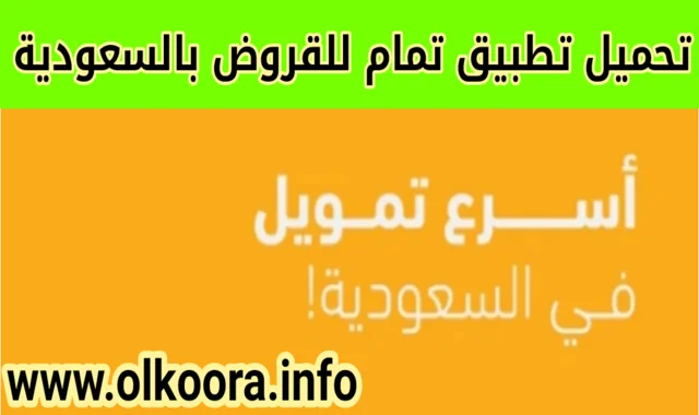 تحميل تطبيق تمام للقروض و للتمويل / تنزيل تطبيق تمام للأندرويد و للأيفون