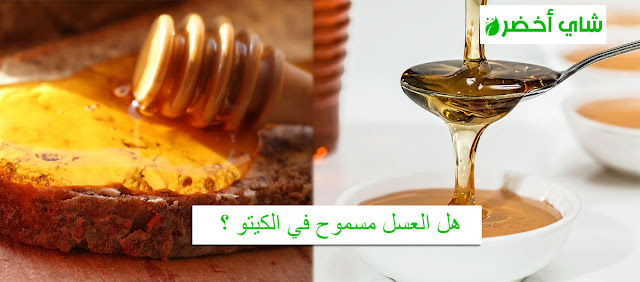 هل العسل مسموح في الكيتو؟