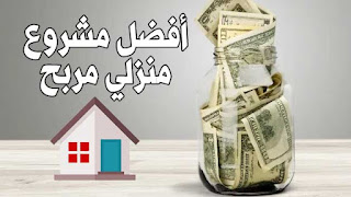 مشروع منزلي مربح