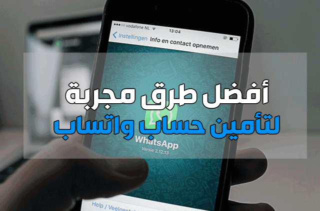 أفضل طرق لحماية حسابك على الواتساب أفضل طرق لحماية حسابك على الواتساب