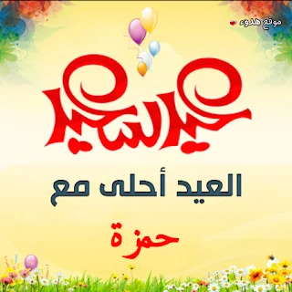 العيد احلى مع حمزة