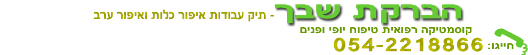 איפור כלות בחדרה איפור מקצועי