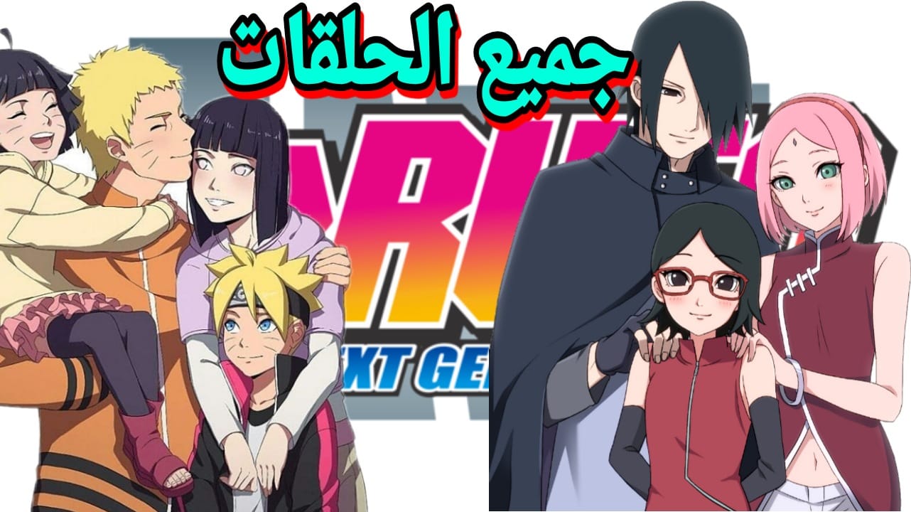 مشاهدة و تحميل جميع حلقات بوروتو مشاهدة و تحميل جميع حلقات بوروتو