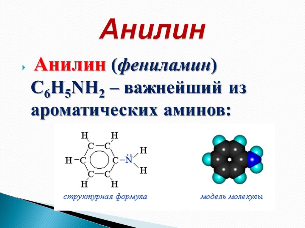 Амины являются соединениями. Анилин структурная формула. Фениламин формула структурная формула. Анилин формула химическая. Фениламин структурная формула.