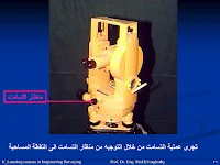 التيودوليت, الثيودوليت, Theodolite, جهاز التيودوليت, شرح جهاز التيودوليت, كيفية استخدام جهاز التيودوليت, مكونات جهاز التيودوليت, ضبط جهاز التيودوليت, ضبط الثيودوليت, الضبط الدائم للثيودوليت, عيوب جهاز الثيودوليت, طريقة قياس الزوايا الأفقية, قياس الزوايا بالتيودوليت, جهاز التيودوليت ppt, التيودوليت pdf, الثيودوليت pdf, جهاز التيودوليت وتطبيقاته pdf, مميزات جهاز التيودوليت