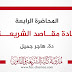 المحاضرة الرابعة في مادة مقاصد الشريعة دة.هاجر جميل المحاضرة الرابعة في مادة مقاصد الشريعة دة.هاجر جميل