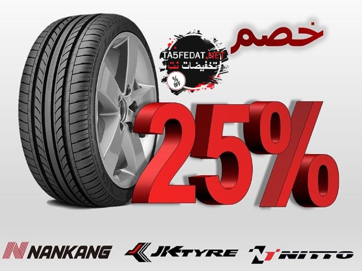 افضل اطارات سيارات في السعودية من حيث الجودة