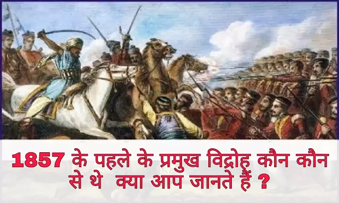 भारतीय राष्ट्रीय आंदोलन ( Indian National Movement ) : 1857 के पहले के प्रमुख विद्रोह