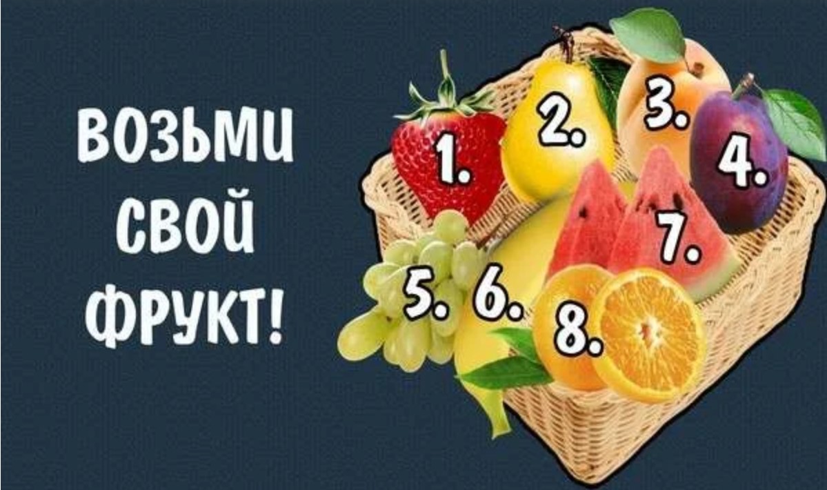 Выбери фрукт с ответом
