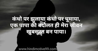 Father's day quotes, status, shayri in hindi with images