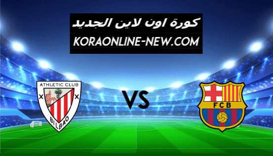 نتيجة مباراة برشلونة وأتلتيك بلباو اليوم 31-1-2021 الدوري الإسباني