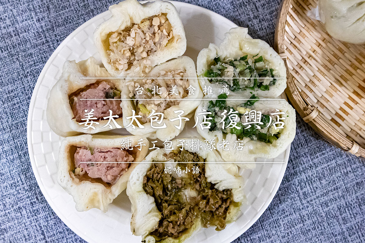 台北中式早餐推薦 - 姜太太包子復興店