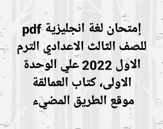 إمتحان اللغة الانجليزية للصف الثالث الاعدادي الترم الاول الوحدة الاولى 2022، كتاب العمالقة