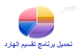 تحميل برنامج تقسيم الهارد partition magic
