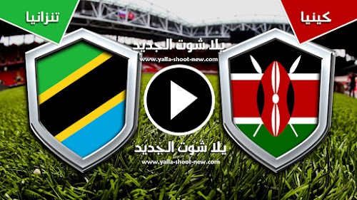 كينيا تفوز على تنزانيا فى الجولة الثانيه من كأس الأمم الأفريقية بثلاث اهداف