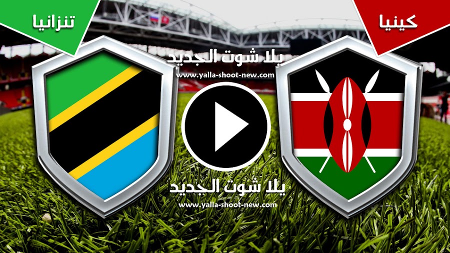 كينيا تفوز على تنزانيا فى الجولة الثانيه من كأس الأمم الأفريقية بثلاث اهداف