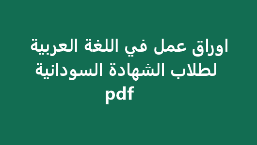 اوراق عمل في اللغة العربية لطلاب الشهادة السودانية pdf