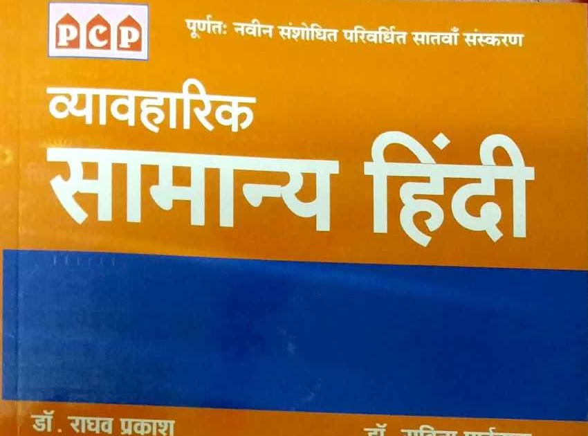 All Competition Exams Books PDF PCP General Hindi (Samanye Hindi) By