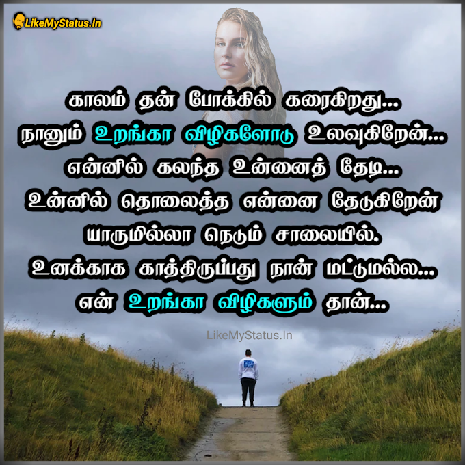 உறங்கா விழிகள்... Tamil Love Status Image...