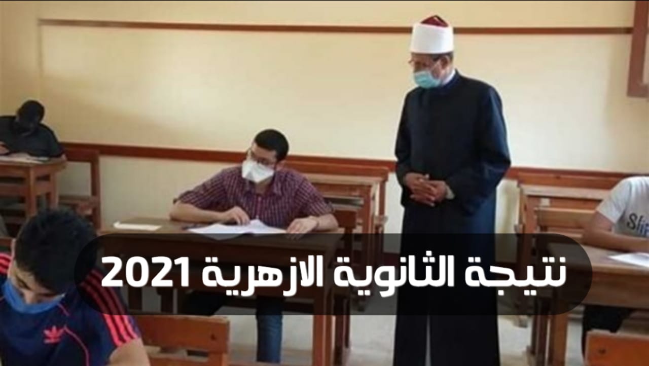 رابط: نتيجة الثانوية الأزهرية 2021 بالاسم ورقم الجلوس عبر بوابة الأزهر الالكترونية رابط: نتيجة الثانوية الأزهرية 2021 بالاسم ورقم الجلوس عبر بوابة الأزهر الالكترونية