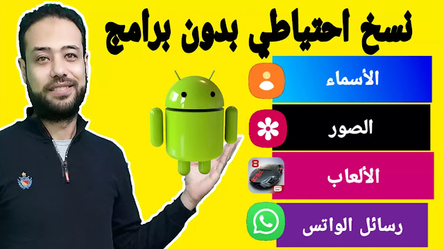 عمل فورمات | الطريقة الصحيحة لعمل نسخة احتياطية قبل الفورمات للاندرويد