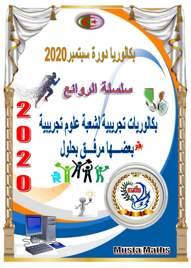 سلسلة الروائع في الرياضيات تحضيرا لبكالوريا 2020 بكالوريات تجريبية شعبة علوم %25D8%25B3%25D9%2584%25D8%25B3%25D9%2584%25D8%25A9%2B%25D8%25A7%25D9%2584%25D8%25B1%25D9%2588%25D8%25A7%25D8%25A6%25D8%25B9%2B%25D9%2581%25D9%258A%2B%25D8%25A7%25D9%2584%25D8%25B1%25D9%258A%25D8%25A7%25D8%25B6%25D9%258A%25D8%25A7%25D8%25AA%2B%25D8%25AA%25D8%25AD%25D8%25B6%25D9%258A%25D8%25B1%25D8%25A7%2B%25D9%2584%25D8%25A8%25D9%2583%25D8%25A7%25D9%2584%25D9%2588%25D8%25B1%25D9%258A%25D8%25A7%2B2020%2B%25D8%25A8%25D9%2583%25D8%25A7%25D9%2584%25D9%2588%25D8%25B1%25D9%258A%25D8%25A7%25D8%25AA%2B%25D8%25AA%25D8%25AC%25D8%25B1%25D9%258A%25D8%25A8%25D9%258A%25D8%25A9%2B%25D8%25B4%25D8%25B9%25D8%25A8%25D8%25A9%2B%25D8%25B9%25D9%2584%25D9%2588%25D9%2585