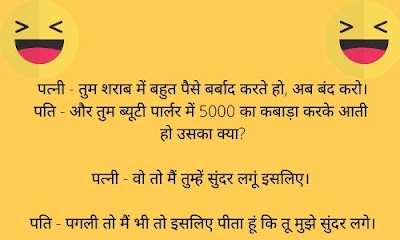 Pati patni jokes in hindi for whatsapp