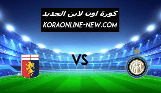 نتيجة مباراة انتر ميلان وجنوي اليوم 28-2-2021 الدوري الإيطالي