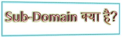 subdomain kya hai in hindi, sub domains, sub domain finder, subdomain example, what is subdomain in hindi, subdomain meaning, sub domain kya hai, subdomains