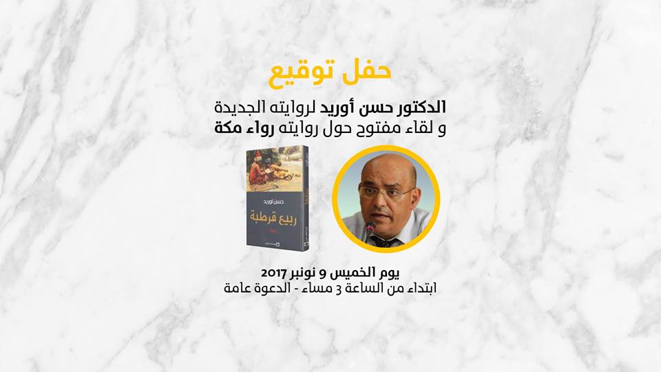 حفل توقيع للرواية الجديدة للدكتور حسن اوريد - الدعوة عامة