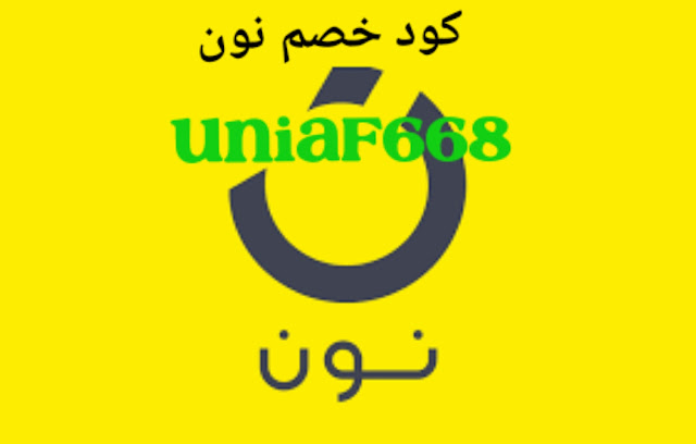 كود خصم نون كود خصم نون