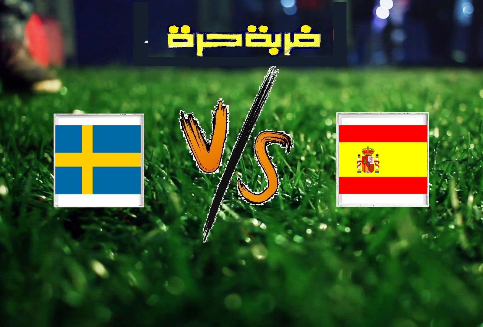اسبانيا تفوز على السويد بثلاثة أهداف دون رد في التصفيات المؤهلة ليورو 2020 اسبانيا تفوز على السويد بثلاثة أهداف دون رد في التصفيات المؤهلة ليورو 2020