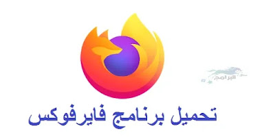 تحميل برنامج فايرفوكس firefox 2021