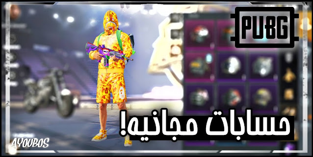 حسابات ببجي