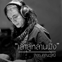 สลา คุณวุฒิ เล่าสู่หลานฟัง cover