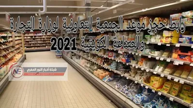 الان.. اون لاين في الكويت موقع حجز الجمعية التعاونية moci.shop برقم الهوية | رابط موقع وزارة التجارة والصناعة 2021