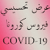 عرض تربوي تحسيسي حول فيروس كورونا المستجد COVID-19 عرض تربوي تحسيسي حول فيروس كورونا المستجد COVID-19