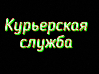 Полное руководство по открытию и введению фирмы по курьерским услугам.