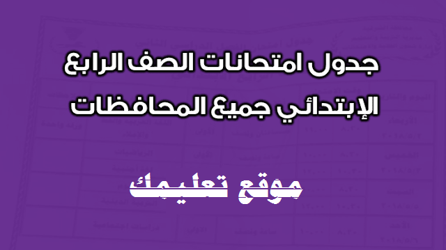 جدول إمتحانات الصف الرابع الإبتدائي الترم الثانى 2018 جدول إمتحانات الصف الرابع الإبتدائي الترم الثانى 2018
