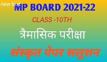 एमपी बोर्ड क्लास 10th संस्कृत त्रैमासिक पेपर Solution 2021-22