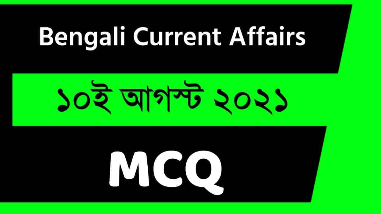 10th August Bengali Current Affairs 2021