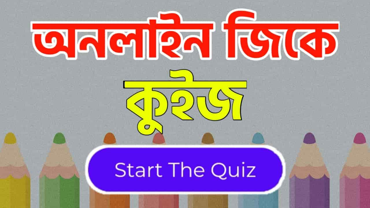 Online Gk Mock Test in Bengali Part-34 | gk questions and answers in Bengali | জেনারেল নলেজ প্রশ্ন ও উত্তর 2020