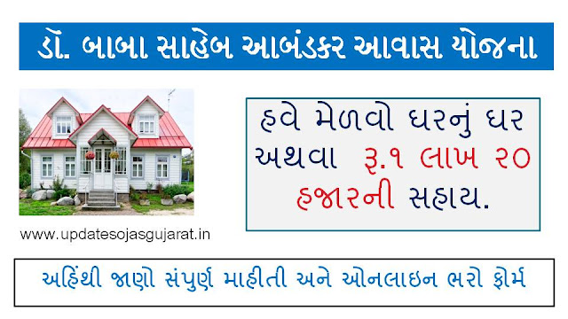 How to Apply Online Dr. Ambedkar Aavas Scheme in Gujarat Application Form and Apply Details ||गुजरात में डॉ अंबेडकर आवास योजना How to Apply Online Dr. Ambedkar Aavas Scheme in Gujarat Application Form and Apply Details ||गुजरात में डॉ अंबेडकर आवास योजना