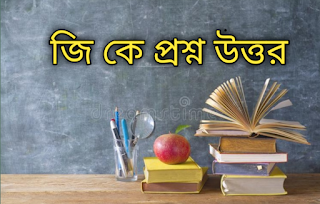 Gk questions with answers in bengali part-40 | drmonojog | প্রতিযোগিতা মূলক পরীক্ষার প্রশ্নউত্তর
